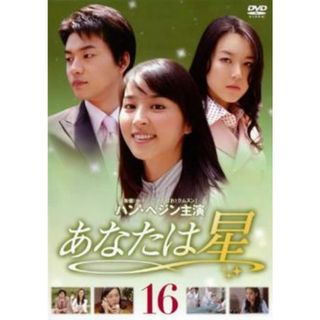 [47283]あなたは星 16【洋画 中古 DVD】ケース無:: レンタル落ち(TVドラマ)