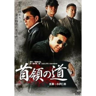 [57119]首領の道【邦画 中古 DVD】ケース無:: レンタル落ち(日本映画)