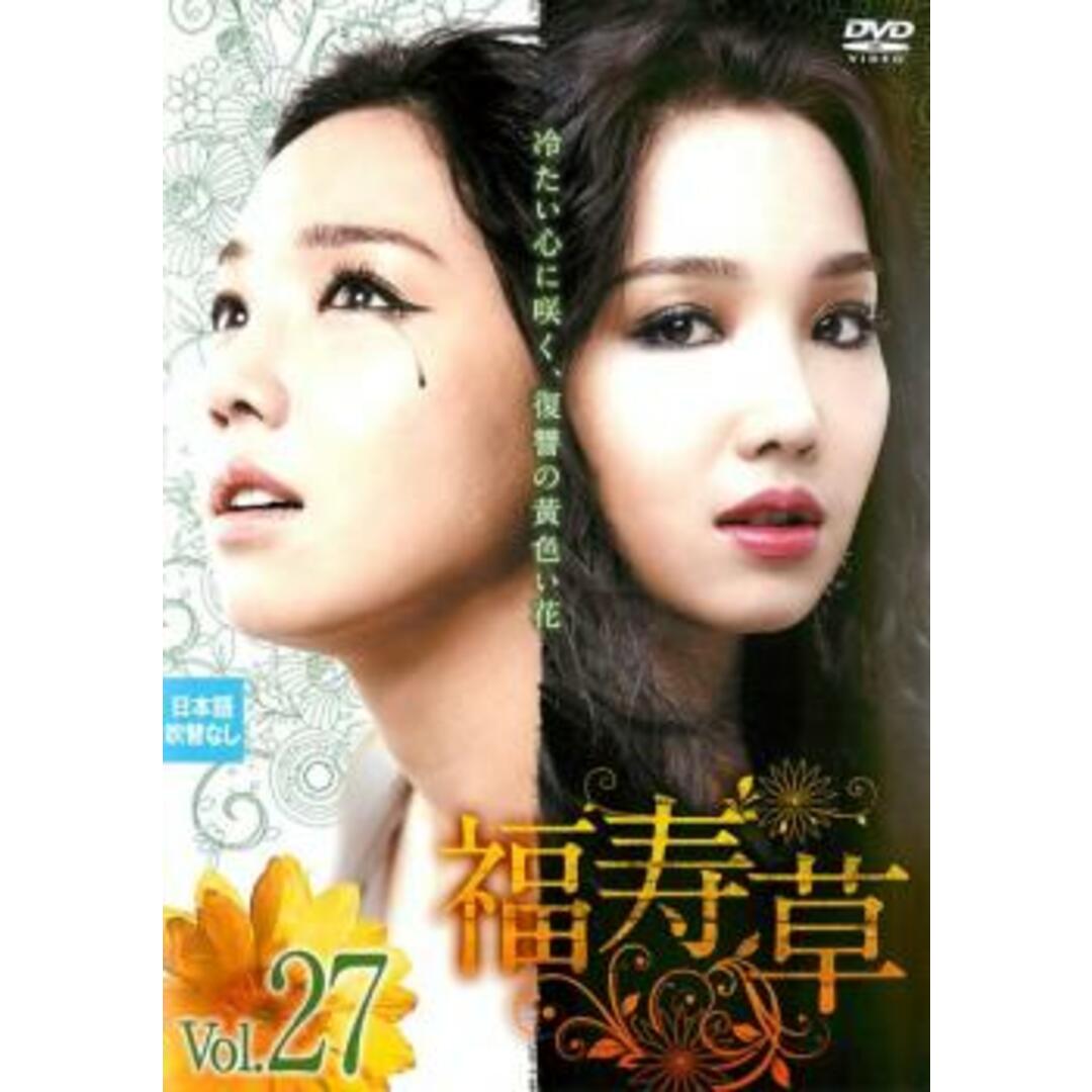 [72212]福寿草 27(第79話〜第81話) 字幕のみ【洋画 中古 DVD】ケース無:: レンタル落ち エンタメ/ホビーのDVD/ブルーレイ(TVドラマ)の商品写真