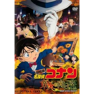 [90350]劇場版 名探偵コナン 業火の向日葵【アニメ 中古 DVD】ケース無:: レンタル落ち