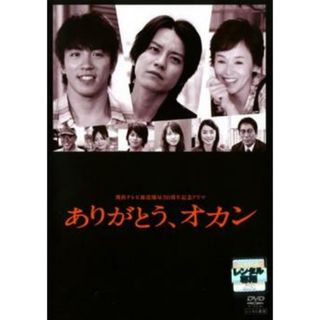 [91665]関西TV開局50周年記念ドラマ ありがとう、オカン【邦画 中古 DVD】ケース無:: レンタル落ち(TVドラマ)