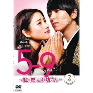 [174397]5→9 5時から9時まで 私に恋したお坊さん 2(第3話、第4話)【邦画 中古 DVD】ケース無:: レンタル落ち(TVドラマ)