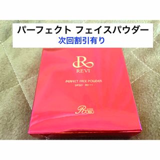 【新商品】REVI ルヴィ　パーフェクト フェイスパウダー　次回購入割引有り(ファンデーション)