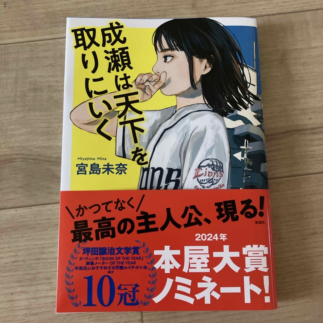 成瀬は天下を取りにいく エンタメ/ホビーの本(文学/小説)の商品写真