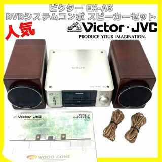 ビクター(Victor)の美品 ビクター コンポーネント DVDシステム  スピーカー セット EX-A3(ポータブルプレーヤー)