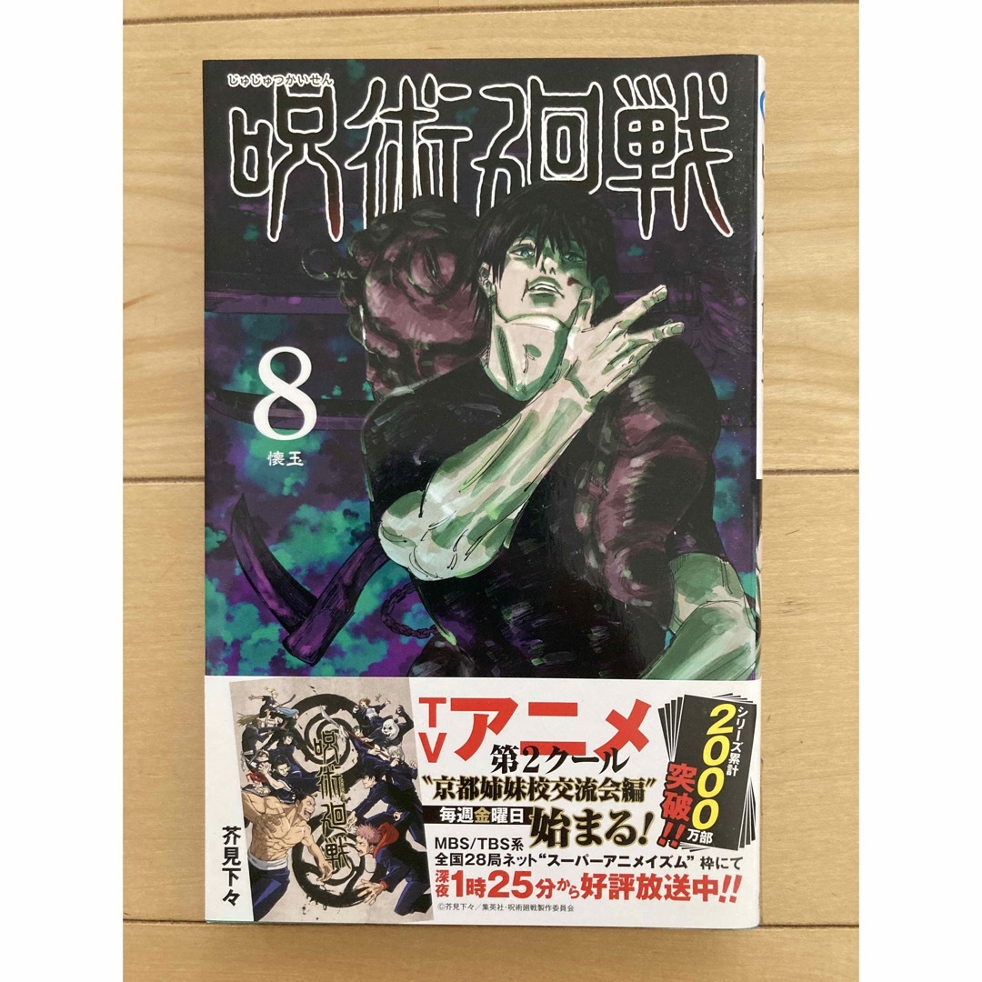 呪術廻戦　8巻 エンタメ/ホビーの漫画(その他)の商品写真