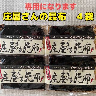 ❤️平尾水産 庄屋さんの昆布 ご飯のお供に 袋タイプ4袋❤️(漬物)