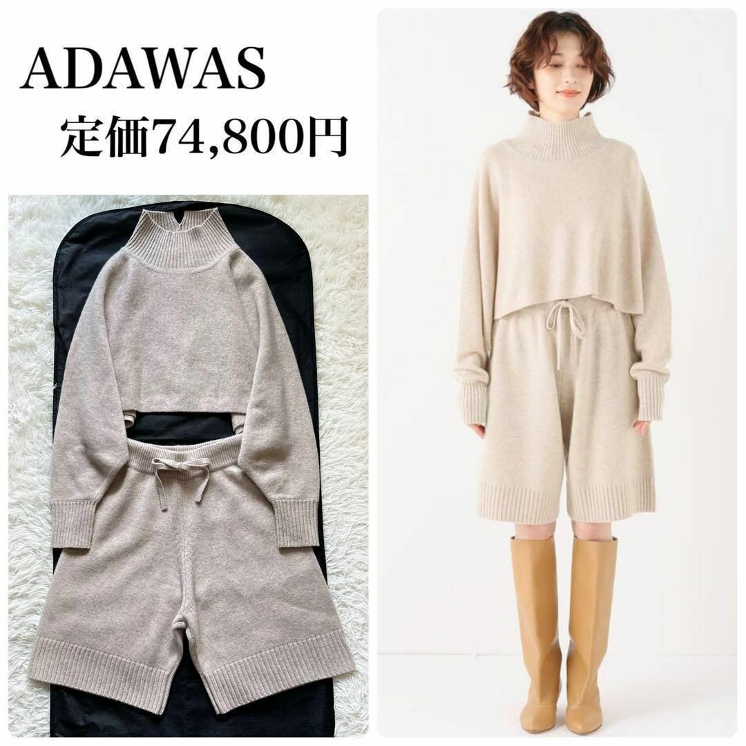 ADAWAS(アダワス)のほぼ新品未使用✨ADAWAS アダワズ　セットアップ　カシミヤ100%　22AW レディースのトップス(ニット/セーター)の商品写真