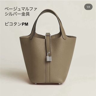 エルメス(Hermes)のエルメス HERMES ピコタン PM 18 ベージュマルファ シルバー金具(ハンドバッグ)