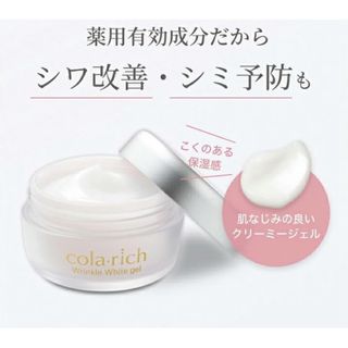 コラリッチ リンクルホワイトジェル  55g（約1カ月分）　キューサイ 