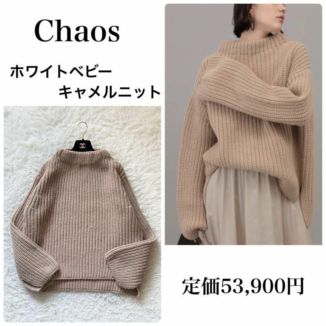 CHAOS(カオス)のCHAOS カオス　ホワイトベビーキャメルニット　ハイネック　Free レディースのトップス(ニット/セーター)の商品写真