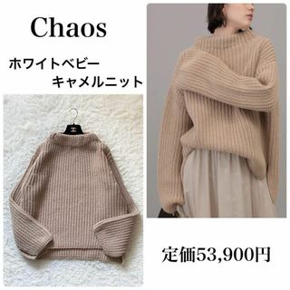 カオス(CHAOS)のCHAOS カオス　ホワイトベビーキャメルニット　ハイネック　Free(ニット/セーター)