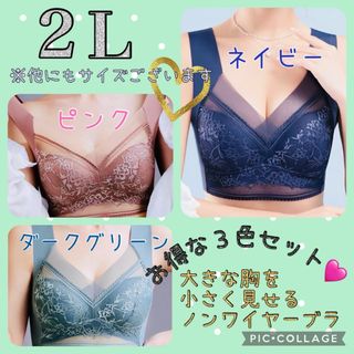 シームレスブラ♡胸を小さく見せるブラ　ノンワイヤー 2L ３色セット　着痩せ　(ブラ)