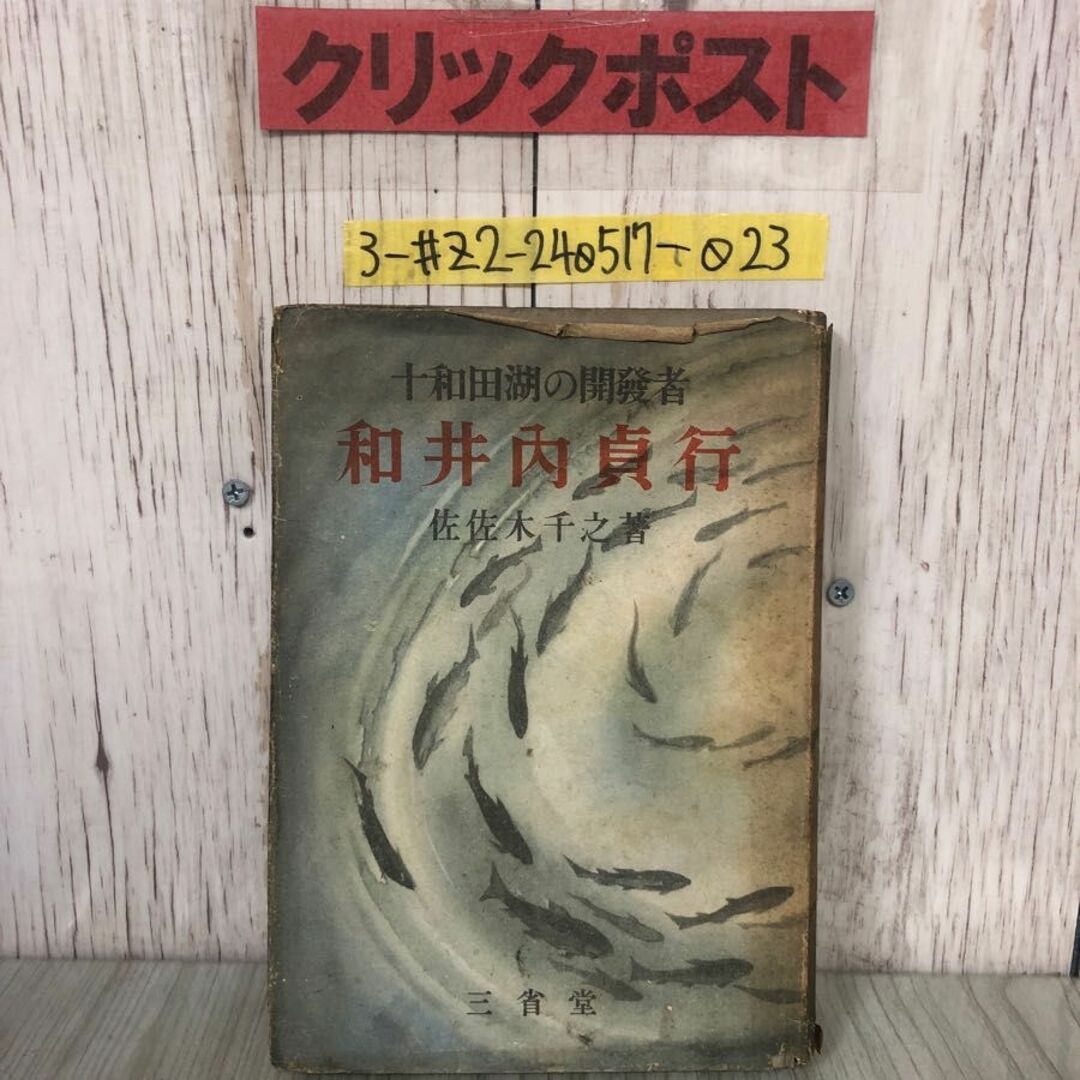 3-#十和田湖の開發者 十和田湖の開発者 和井内貞行 佐佐木千之 1942年 昭和17年 7月 31日 初版 三省堂 カバー破れ・書込み・シミ有 秋田県 エンタメ/ホビーの本(ノンフィクション/教養)の商品写真