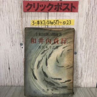 3-#十和田湖の開發者 十和田湖の開発者 和井内貞行 佐佐木千之 1942年 昭和17年 7月 31日 初版 三省堂 カバー破れ・書込み・シミ有 秋田県(ノンフィクション/教養)