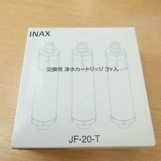 【未使用】INAX 交換用浄水カートリッジ3個入　JF-20-T(浄水機)