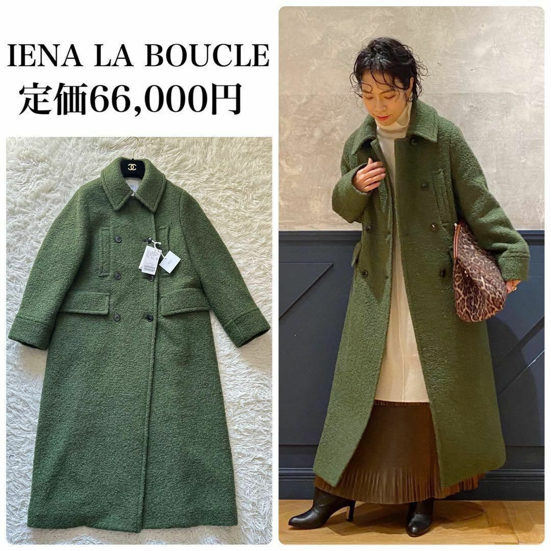 IENA LA BOUCLE(イエナラブークル)の新品タグ付き　 IENA LA BOUCLE ループメルトン Wボタンコート　M レディースのジャケット/アウター(ロングコート)の商品写真