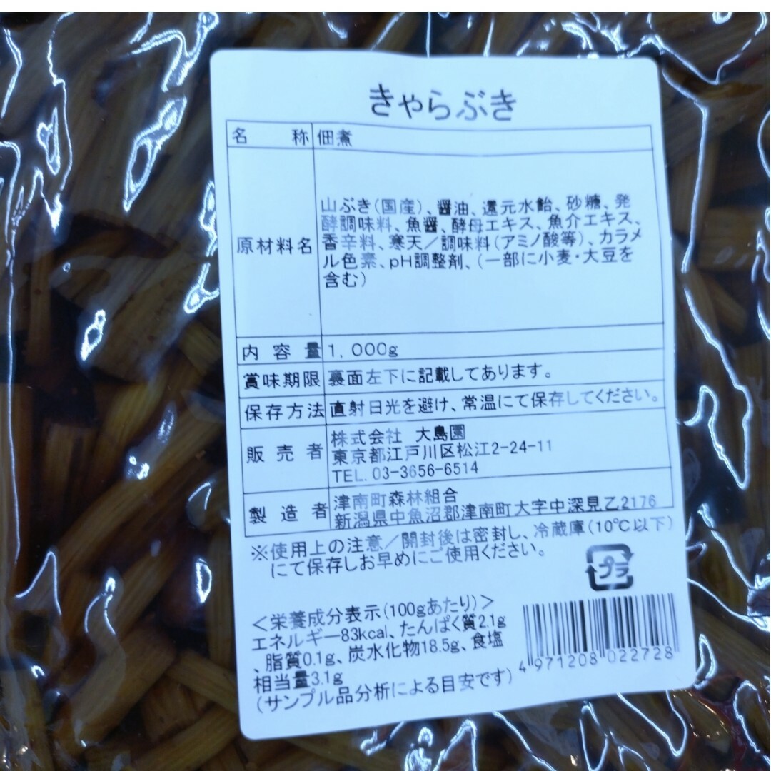 国産  きゃらぶき  1kg  佃煮  甘露煮  蕗 甘辛煮  野菜  惣菜※こ 食品/飲料/酒の加工食品(レトルト食品)の商品写真