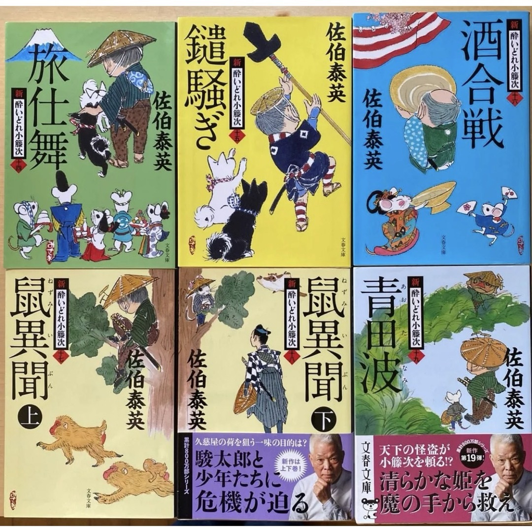 文春文庫(ブンシュンブンコ)の佐伯泰英　新・酔いどれ小籐次　第三集（十四巻〜十九巻） 六冊セット　文春文庫 エンタメ/ホビーの本(文学/小説)の商品写真