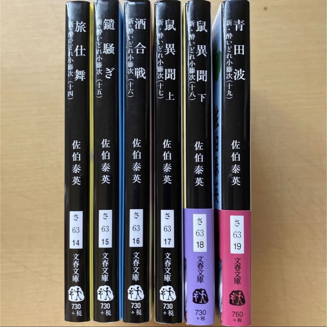 文春文庫(ブンシュンブンコ)の佐伯泰英　新・酔いどれ小籐次　第三集（十四巻〜十九巻） 六冊セット　文春文庫 エンタメ/ホビーの本(文学/小説)の商品写真