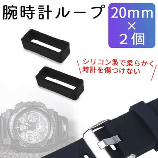 腕時計ベルトループ【20mm】2個セット シリコン ラバーブラック 黒 (ラバーベルト)