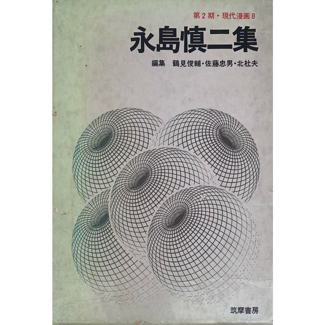 ［中古］第2期現代漫画 ８永島慎二集　管理番号：20240517-2 エンタメ/ホビーの漫画(その他)の商品写真