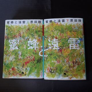 （上下巻）蜜蜂と遠雷  文庫本