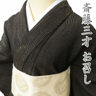 特選 お召し 御召 着物 中古 正絹 袷 カジュアル 斉藤三才 流線模様 焦茶色 身丈158cm 裄65cm M きもの北條 A1019-5(着物)