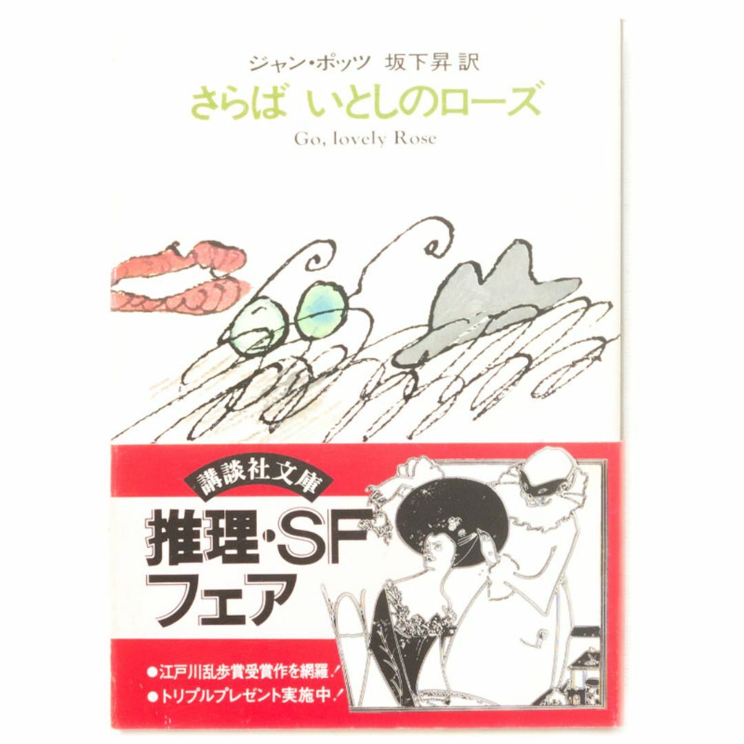 ジャン・ポッツ『さらば いとしのローズ』 エンタメ/ホビーの本(文学/小説)の商品写真