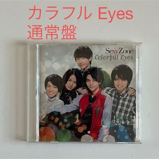 セクシー ゾーン(Sexy Zone)のカラフル Eyes SexyZone timelesz 通常盤(ポップス/ロック(邦楽))