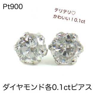 Pt900 天然ダイヤモンド計0.2ctピアス　各0.1刻印　お買い得！！(ピアス)
