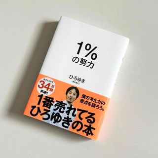 早い者勝ち★1%の努力　ひろゆき　ビジネス書　自己啓発本(ビジネス/経済)