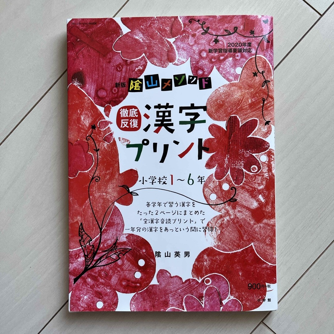 陰山メソッド徹底反復漢字プリント小学校１～６年 エンタメ/ホビーの本(語学/参考書)の商品写真