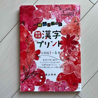 陰山メソッド徹底反復漢字プリント小学校１～６年(語学/参考書)