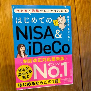 はじめてのＮＩＳＡ＆ｉＤｅＣｏ(ビジネス/経済)