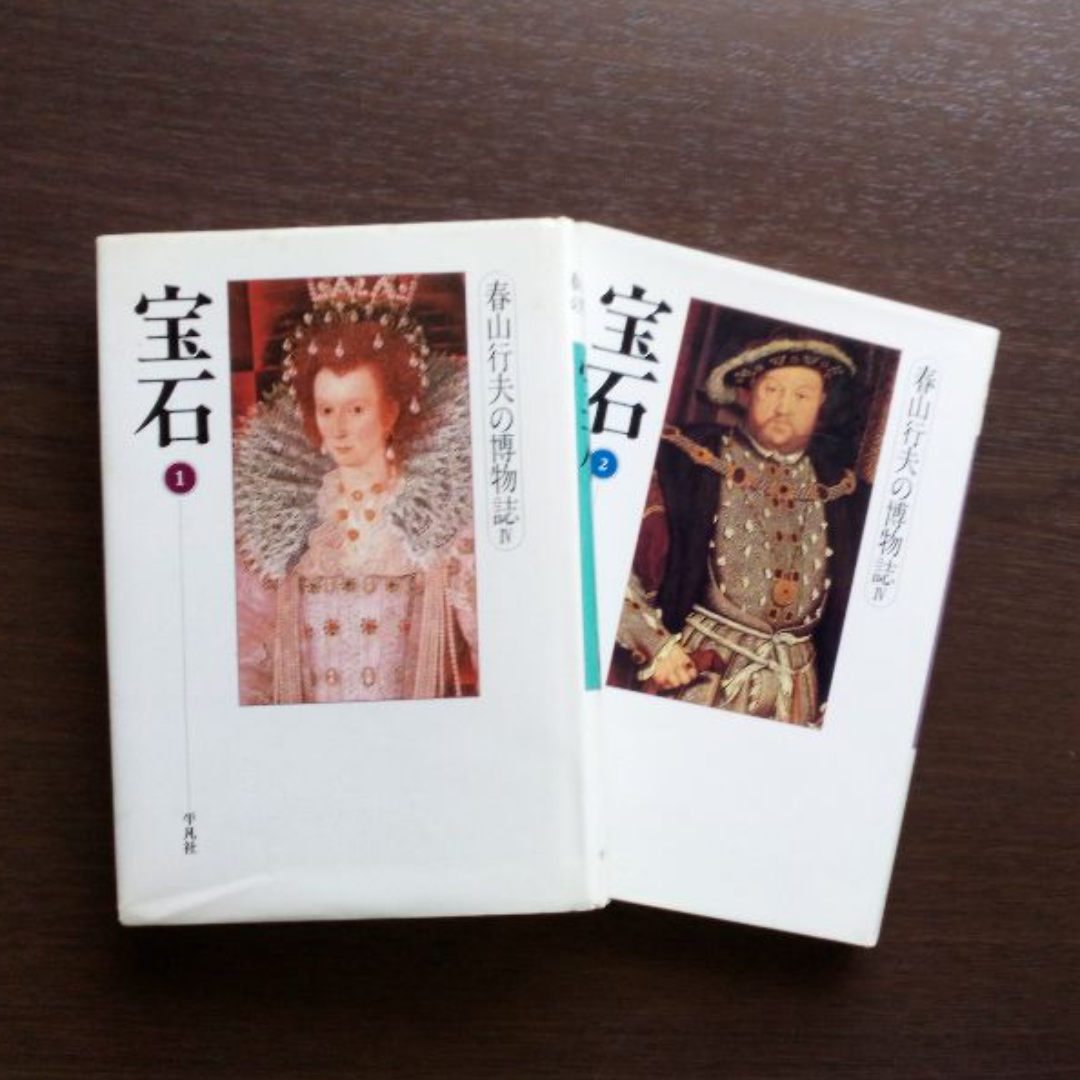 春山行夫の博物誌『宝石①』『宝石②』 エンタメ/ホビーの本(人文/社会)の商品写真