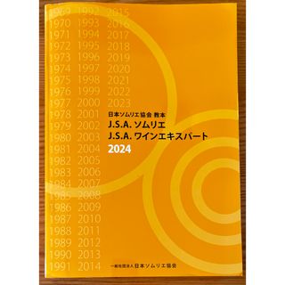 【2024年最新】日本ソムリエ協会教本J.S.A.ソムリエ ワインエキスパート(資格/検定)