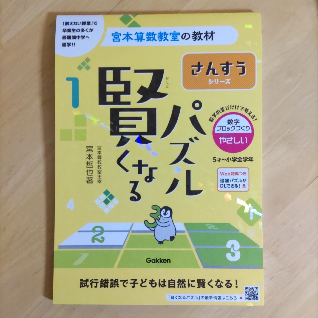 宮本算数教室の教材 賢くなるパズル 算数 数字ブロックづくり やさしい&ふつう エンタメ/ホビーの本(その他)の商品写真