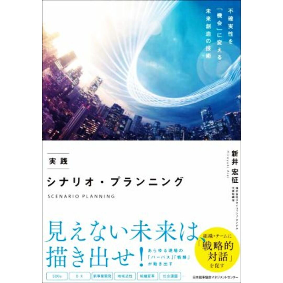 実践　シナリオ・プランニング／新井宏征(著者) エンタメ/ホビーの本(ビジネス/経済)の商品写真