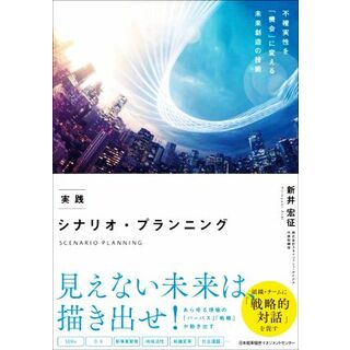 実践　シナリオ・プランニング／新井宏征(著者)(ビジネス/経済)