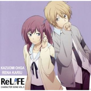 ＲｅＬＩＦＥ　キャラクターソングＶｏｌ．３