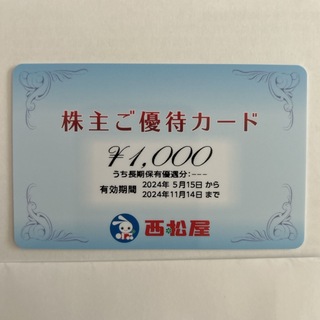西松屋　株主優待券　1000円分