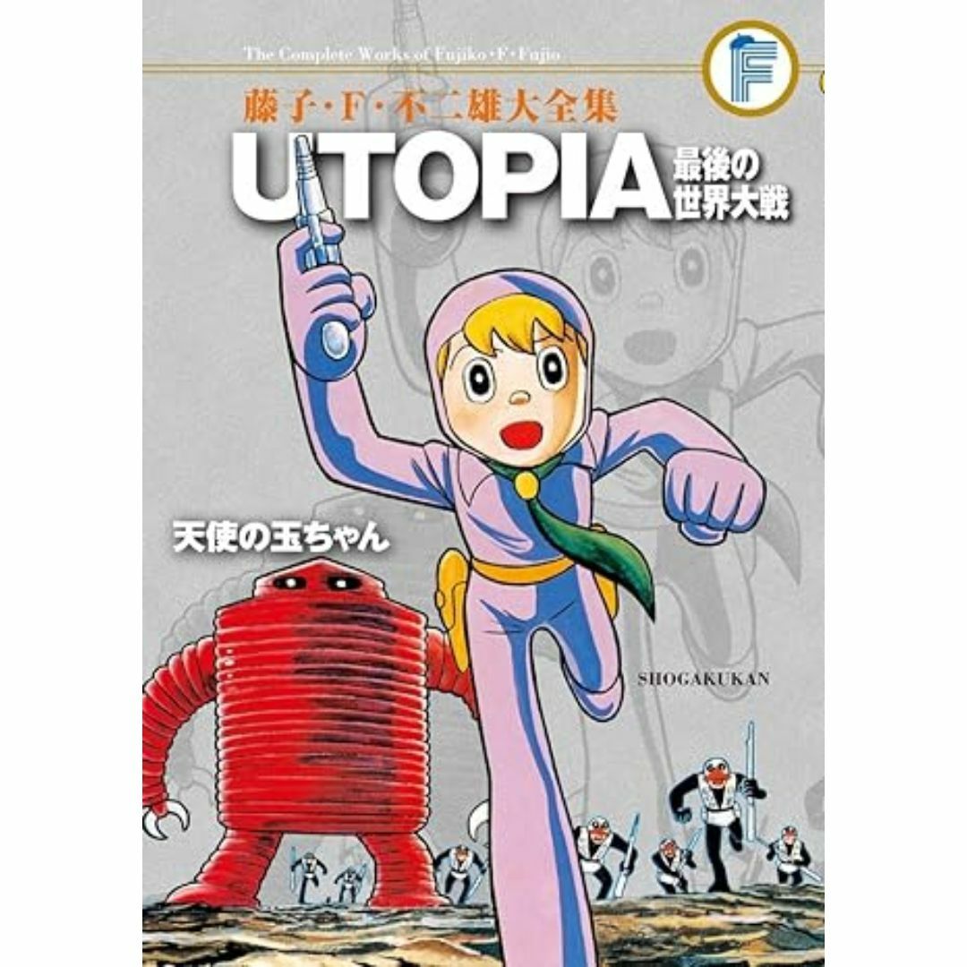 小学館(ショウガクカン)のUTOPIA 最後の世界大戦/天使の玉ちゃん 　藤子不二雄 エンタメ/ホビーの漫画(少年漫画)の商品写真