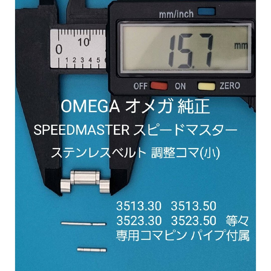 OMEGA(オメガ)のOMEGA部品③【中古】オメガベルトコマ ベルト調整用コマ (小) →ガイドなし メンズの時計(金属ベルト)の商品写真