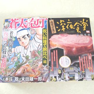 新・蒼太の包丁 + 深夜食堂(青年漫画)