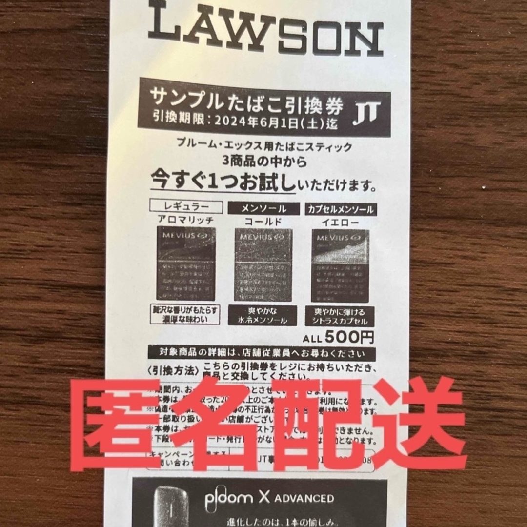 PloomTECH(プルームテック)のLAWSON ローソン サンプルたばこ引換券         匿名配送 メンズのファッション小物(タバコグッズ)の商品写真