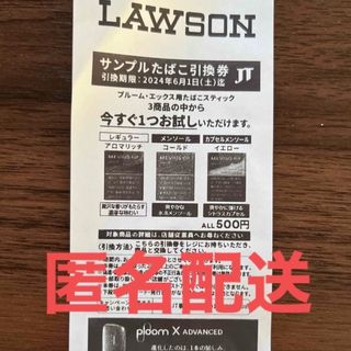 PloomTECH - LAWSON ローソン サンプルたばこ引換券         匿名配送