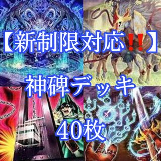 ユウギオウ(遊戯王)の遊戯王【新制限対応！！】神碑デッキ４０枚(Box/デッキ/パック)