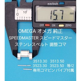 OMEGA部品④【中古】オメガベルトコマ ベルト調整用コマ →ガイド中央