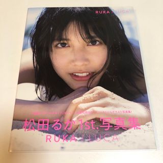 松田るか1st.写真集 RUKA/LUCA  未読(アート/エンタメ)